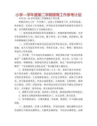 小学—学年度第二学期德育工作参考计划 