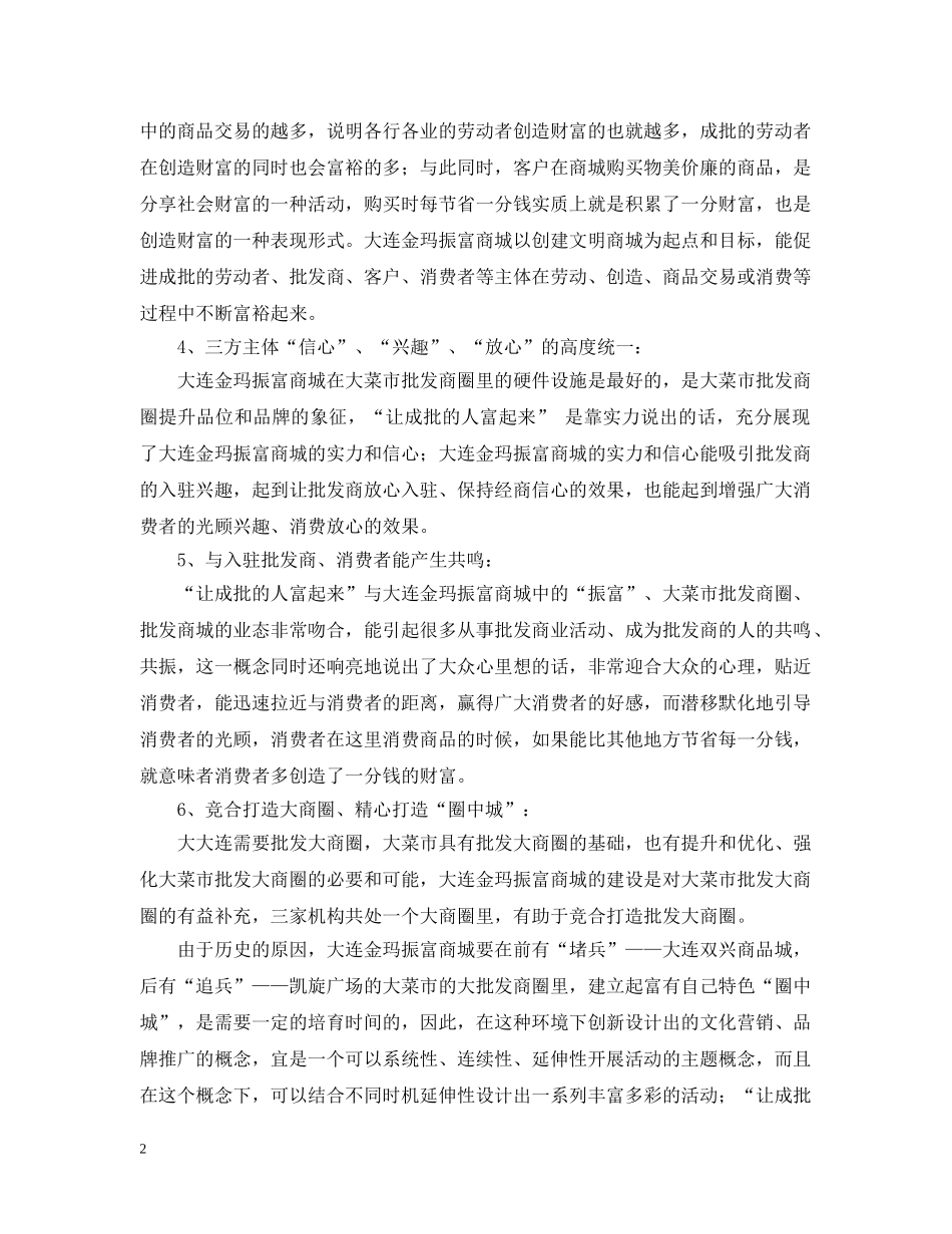 让成批的人富起来——大连金玛振富商城主题活动策划案 _第2页