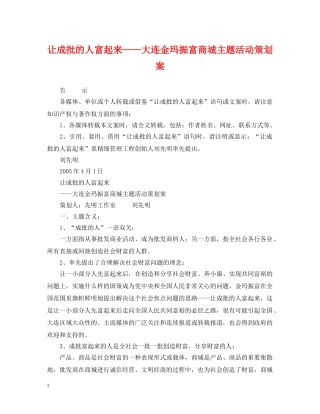 让成批的人富起来——大连金玛振富商城主题活动策划案 