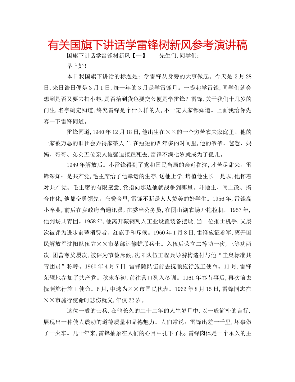 有关国旗下讲话学雷锋树新风参考演讲稿 _第1页
