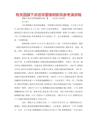 有关国旗下讲话学雷锋树新风参考演讲稿 