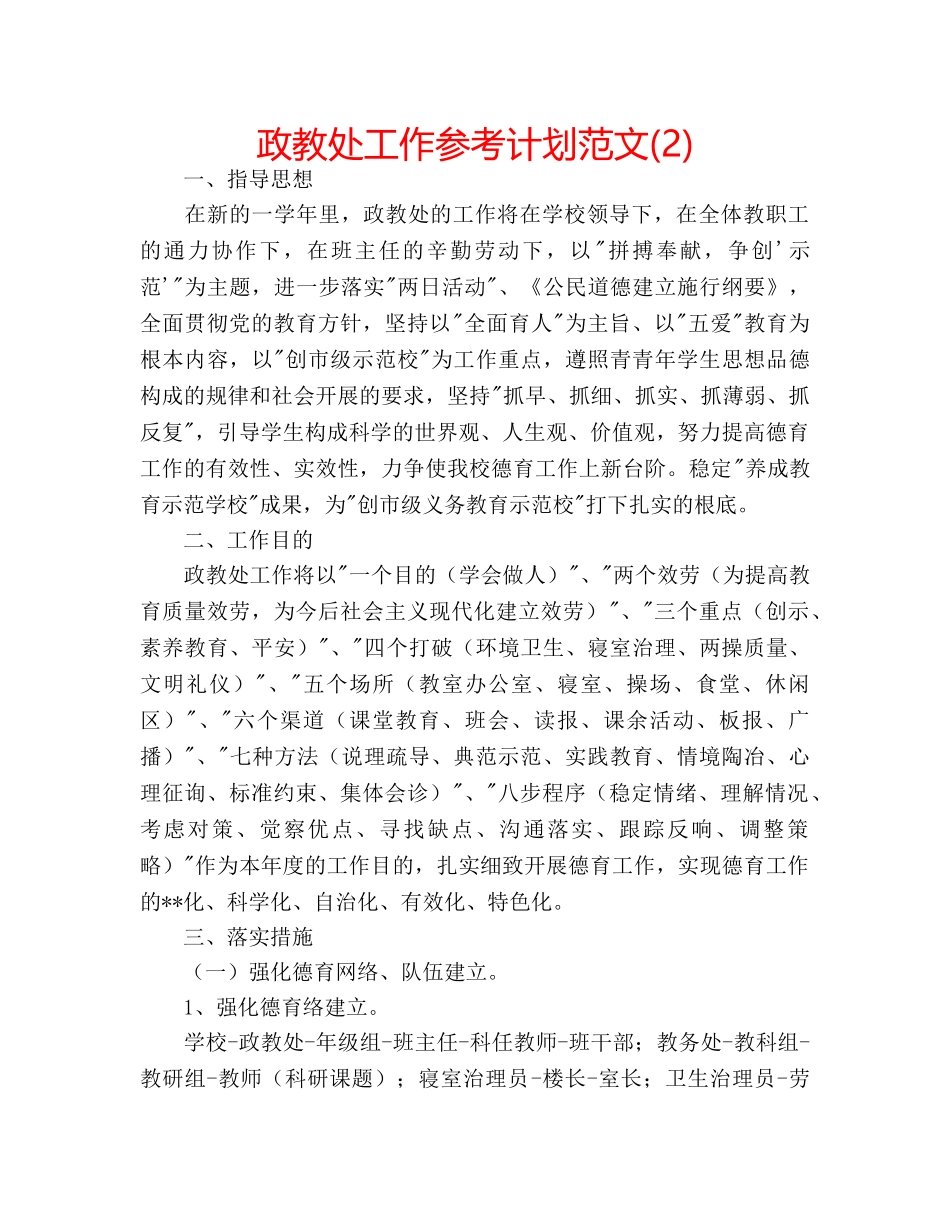 政教处工作参考计划范文(2) _第1页