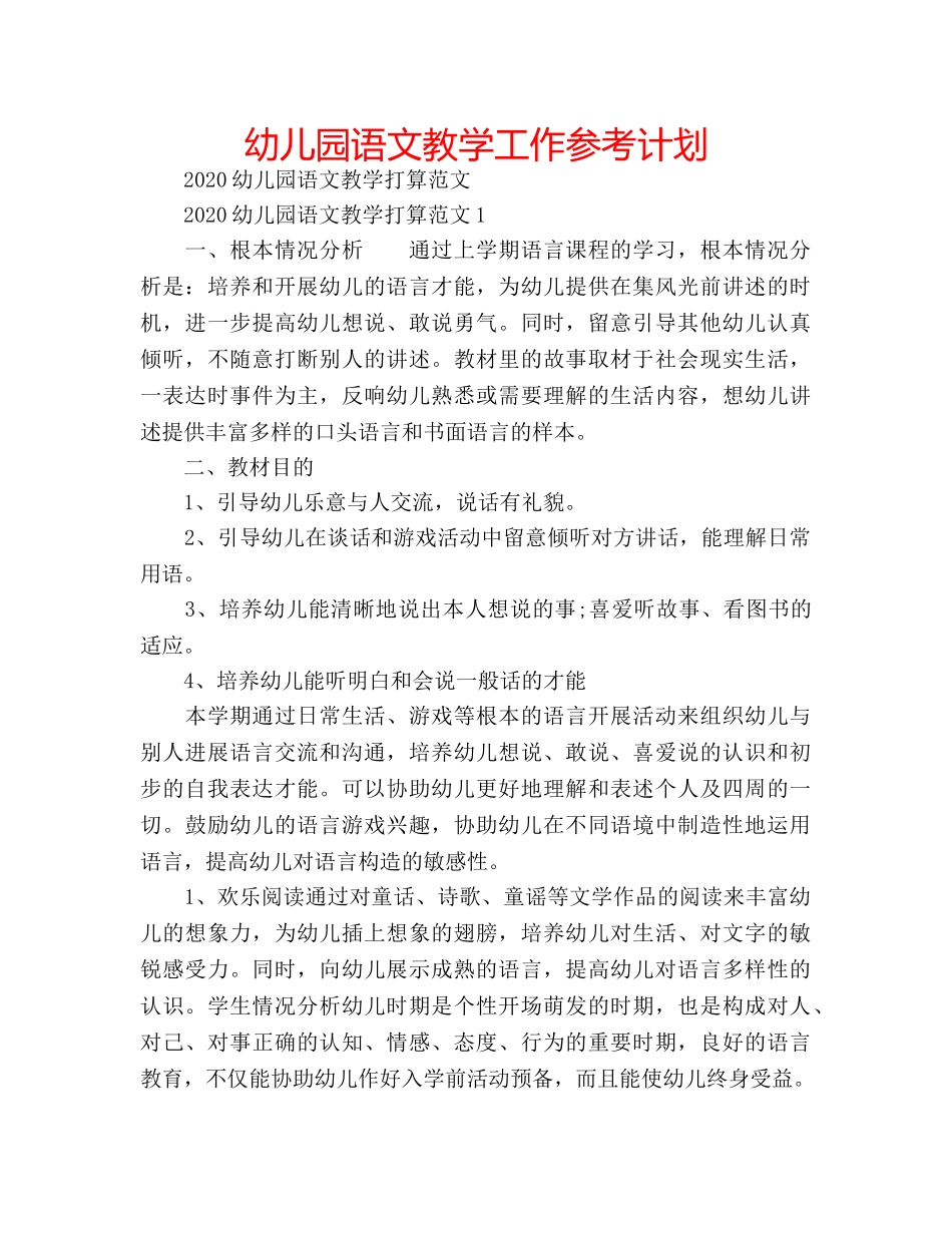 幼儿园语文教学工作参考计划 _第1页