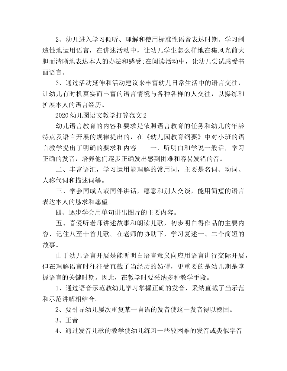 幼儿园语文教学工作参考计划 _第2页