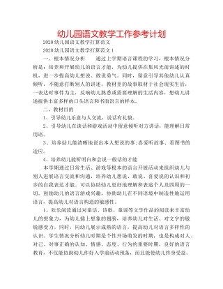 幼儿园语文教学工作参考计划 