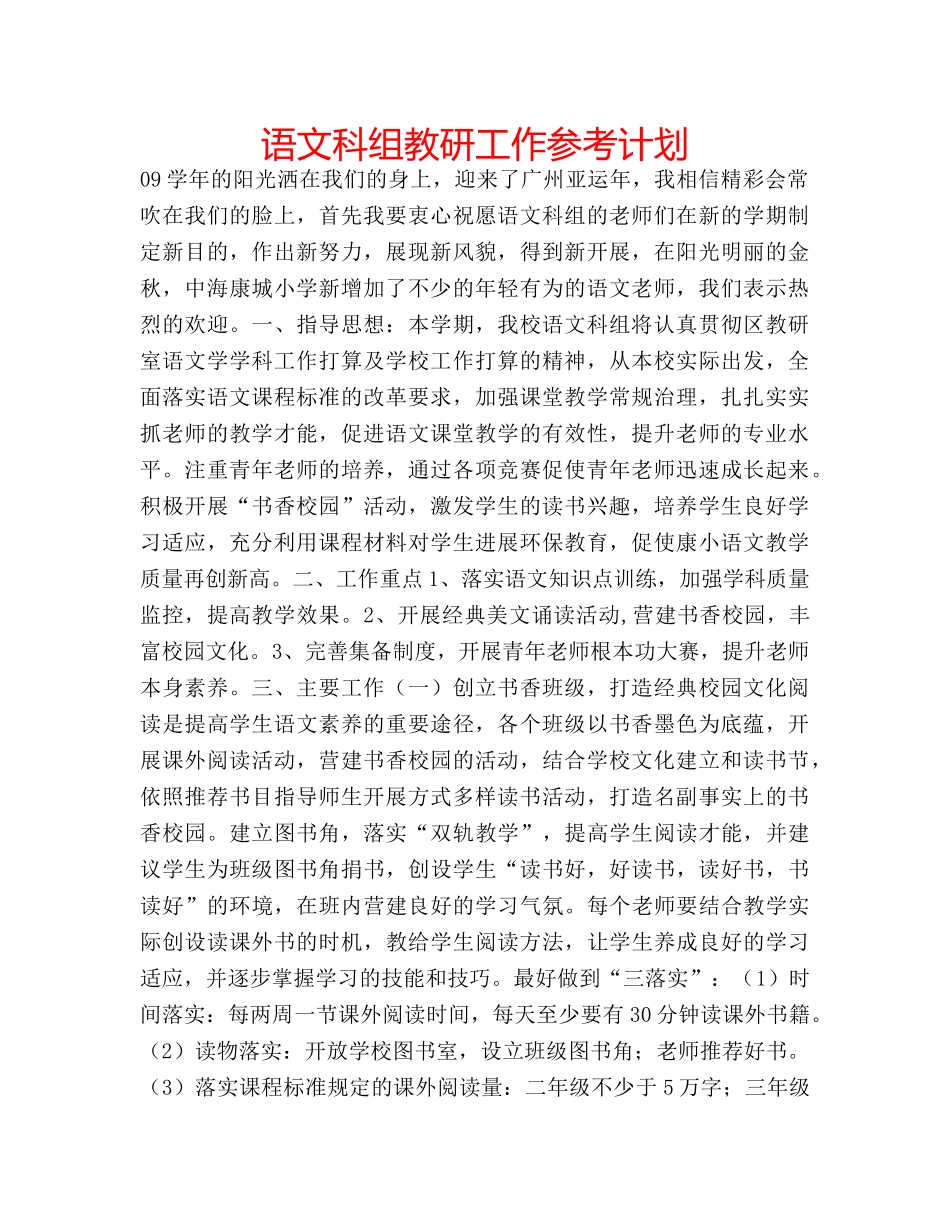 语文科组教研工作参考计划 _第1页