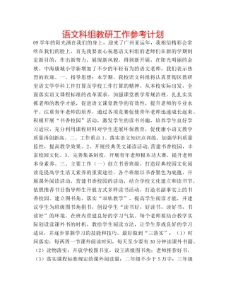 语文科组教研工作参考计划 