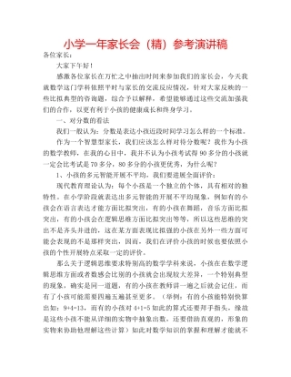 小学一年家长会（精）参考演讲稿 