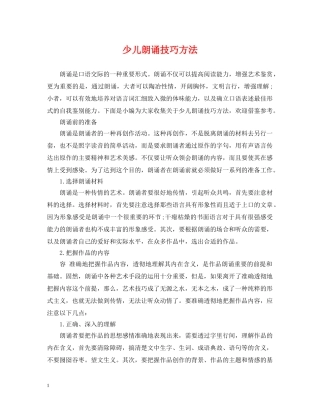少儿朗诵技巧方法 