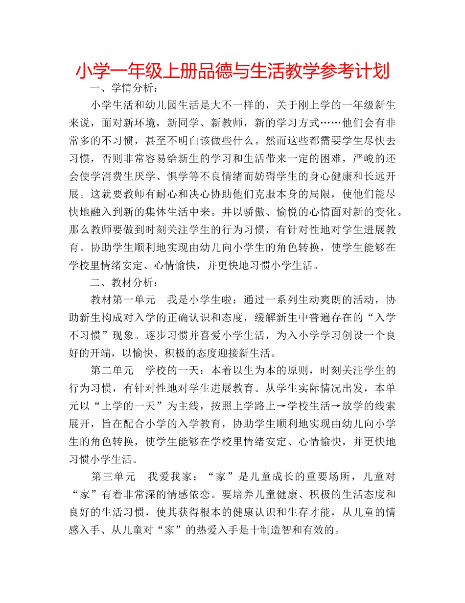 小学一年级上册品德与生活教学参考计划 _第1页