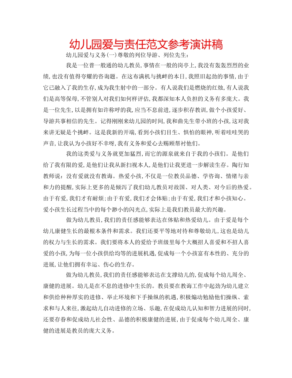 幼儿园爱与责任范文参考演讲稿 _第1页