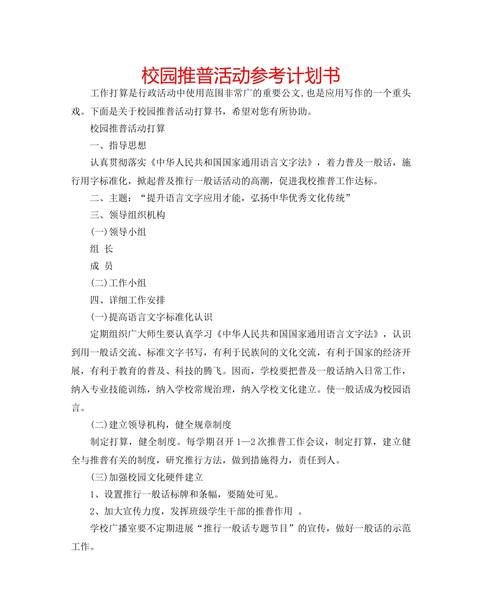 校园推普活动参考计划书 _第1页