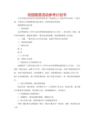 校园推普活动参考计划书 
