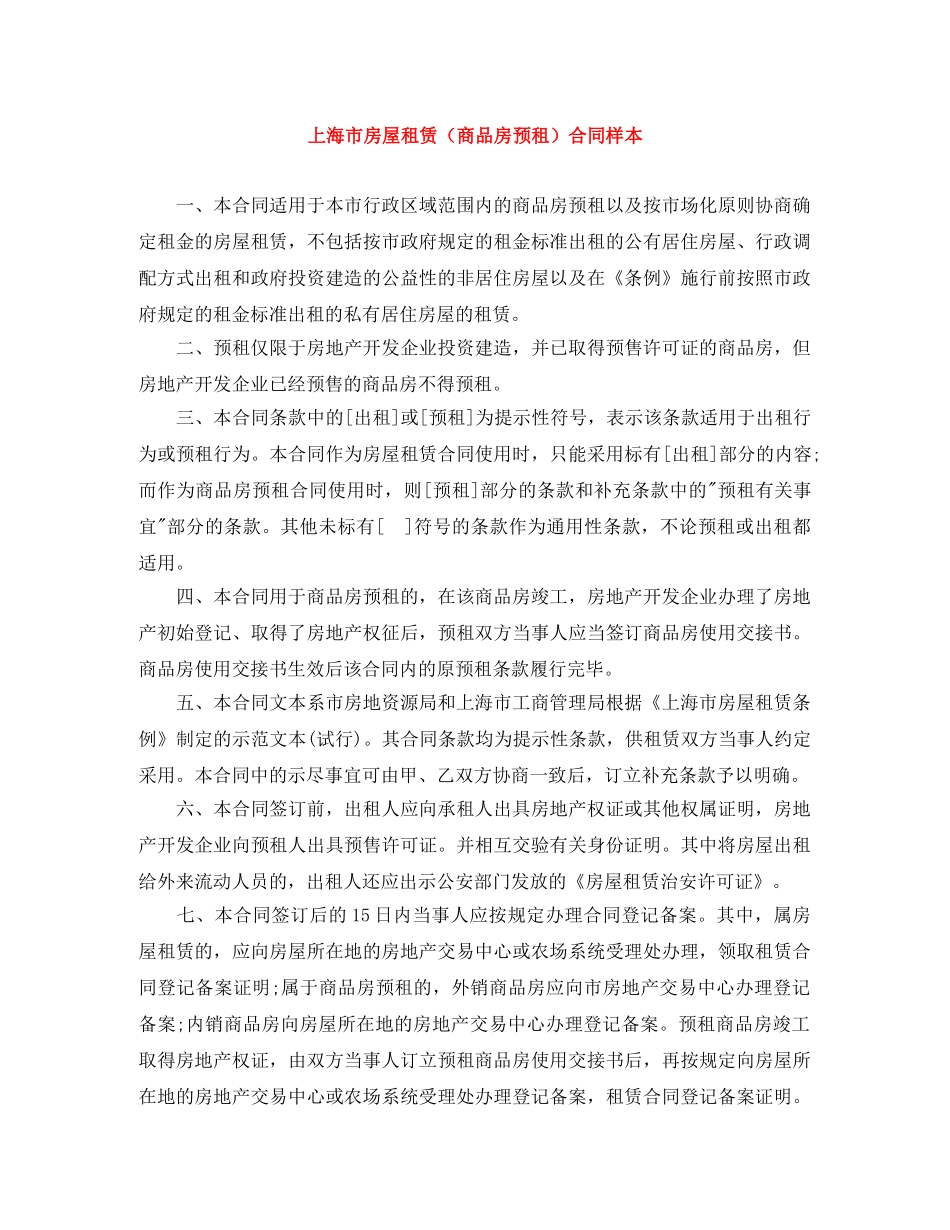 上海市房屋租赁（商品房预租）合同样本_第1页