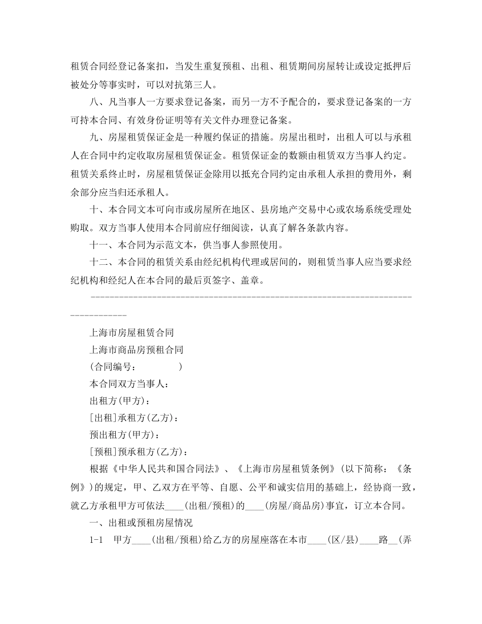 上海市房屋租赁（商品房预租）合同样本_第2页