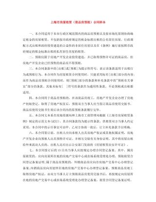 上海市房屋租赁（商品房预租）合同样本