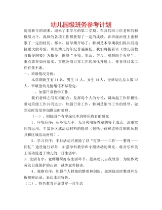 幼儿园级班务参考计划 