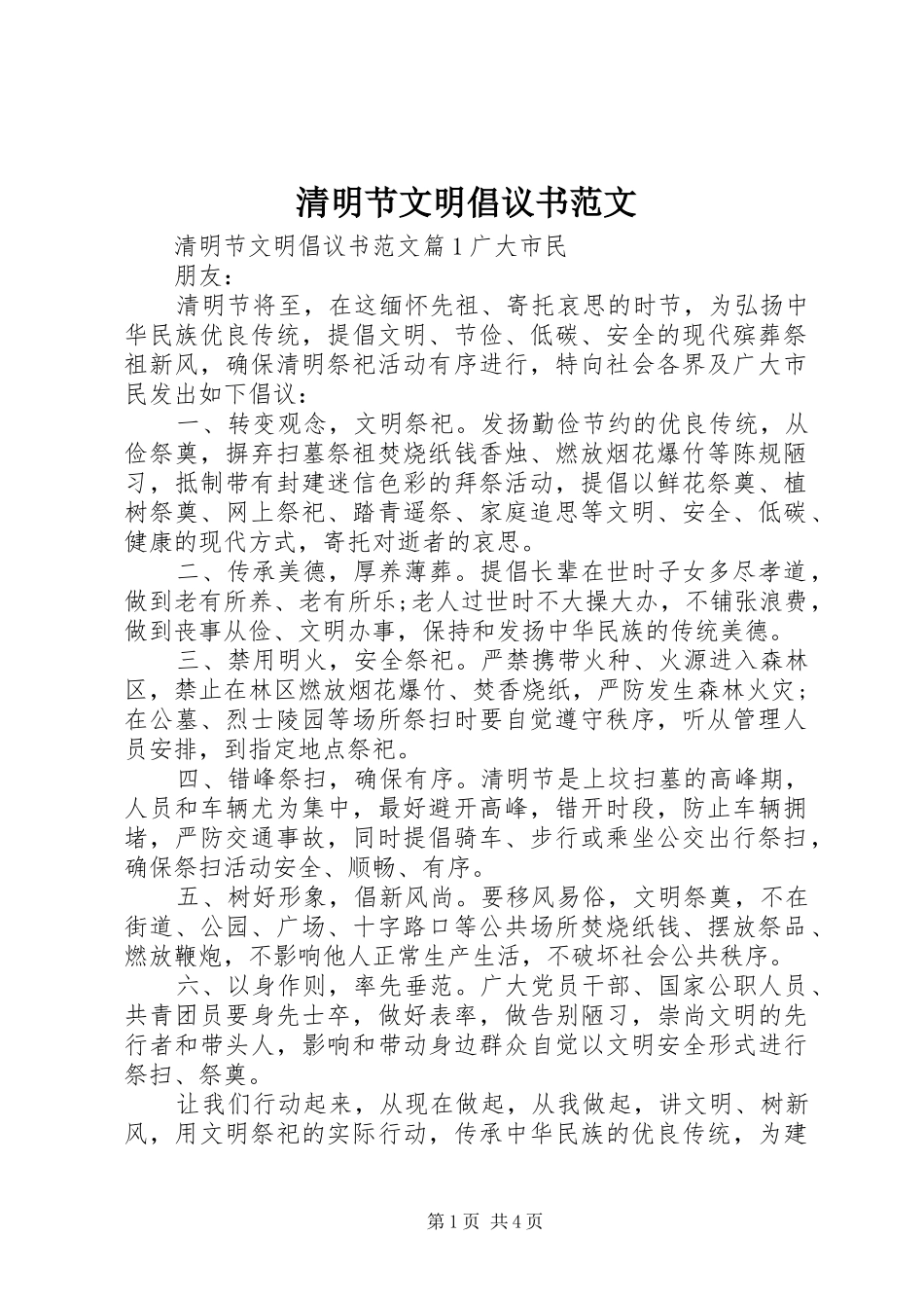 清明节文明倡议书范文_第1页