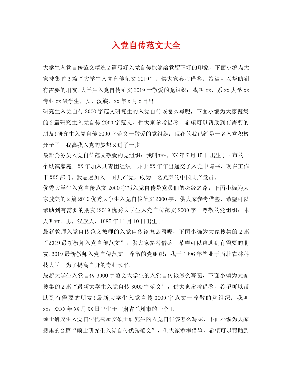入党自传范文大全_第1页