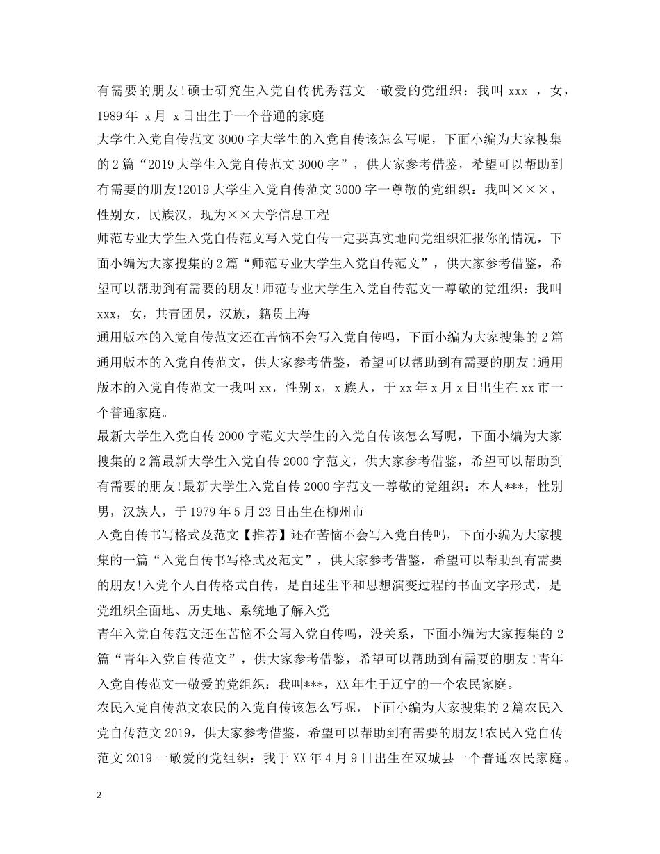 入党自传范文大全_第2页