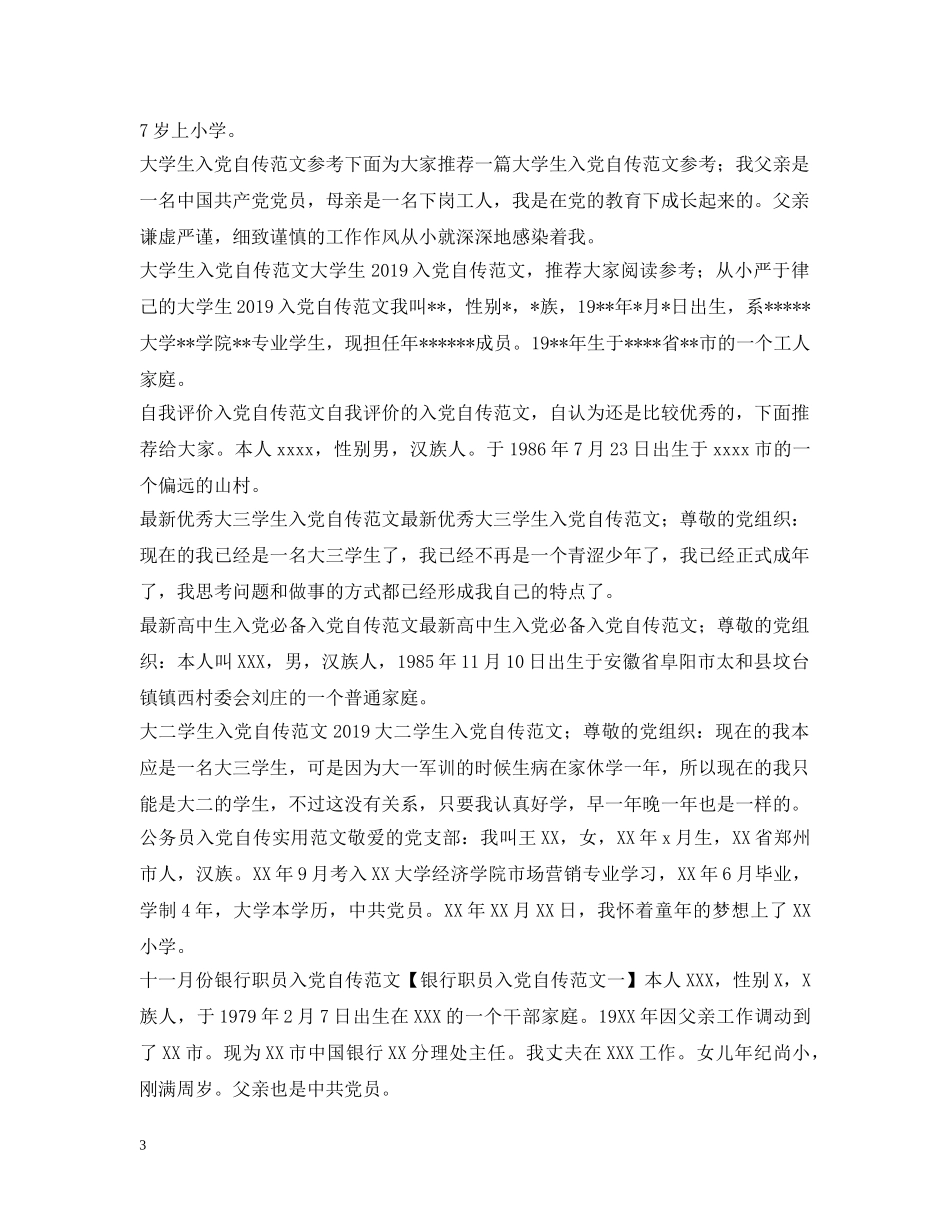 入党自传范文大全_第3页