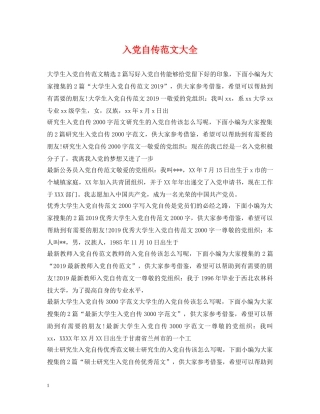 入党自传范文大全