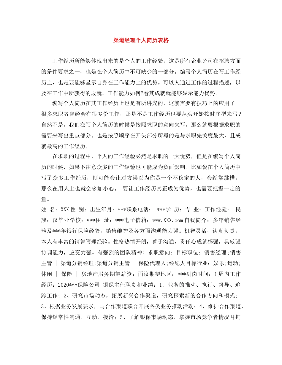 渠道经理个人简历表格 _第1页