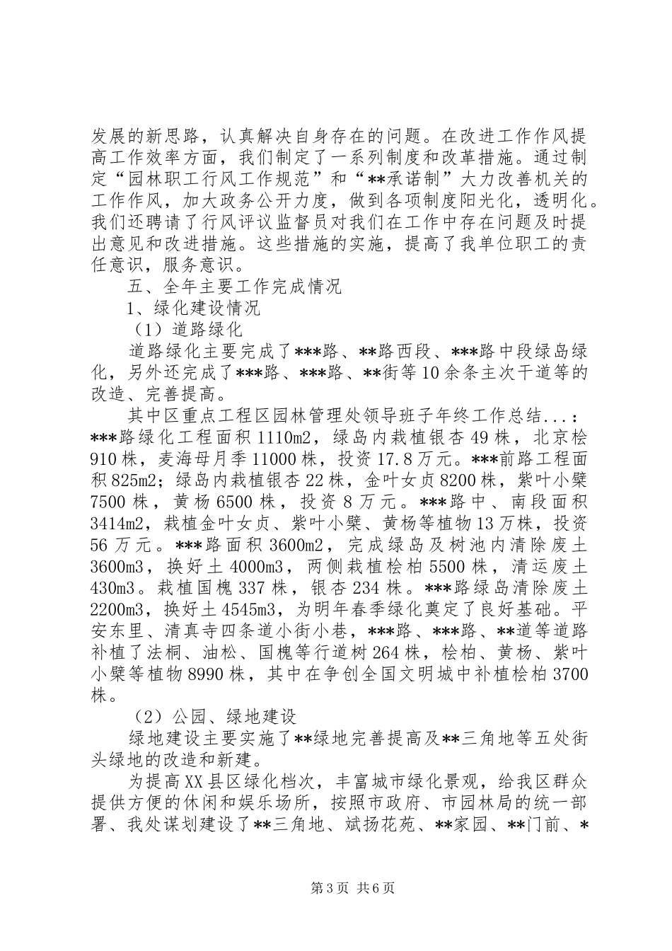区园林管理处领导班子年终工作总结 _第3页