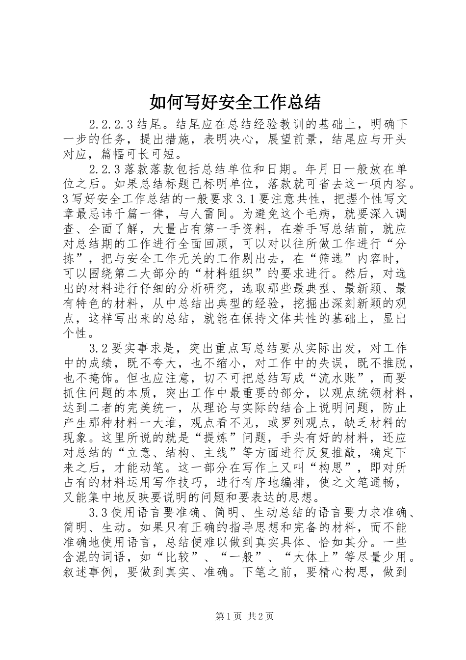 如何写好安全工作总结 _第1页