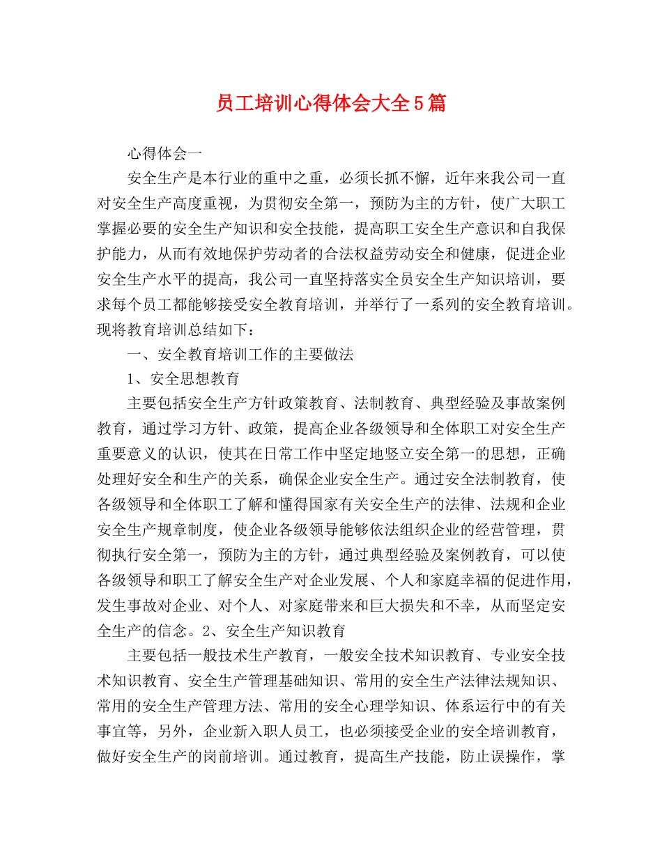 员工培训心得体会大全5篇 _第1页