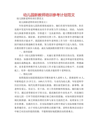 幼儿园新教师培训参考计划范文 