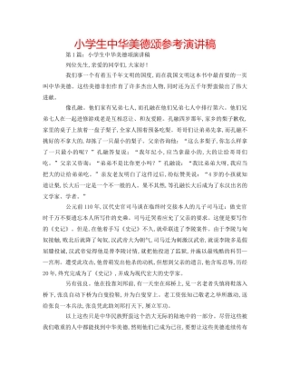 小学生中华美德颂参考演讲稿 