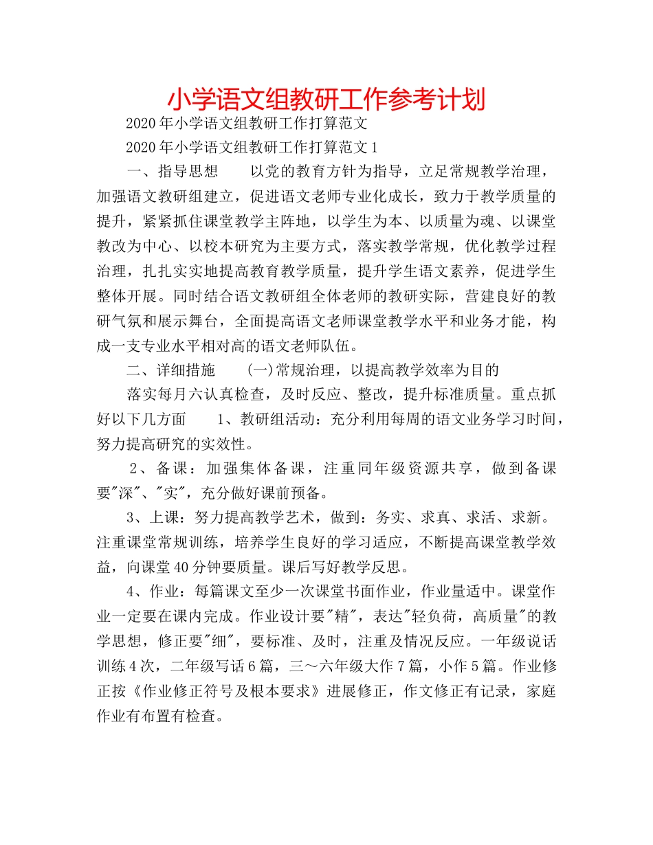 小学语文组教研工作参考计划 _第1页