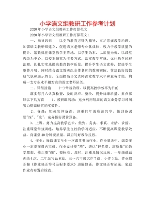 小学语文组教研工作参考计划 