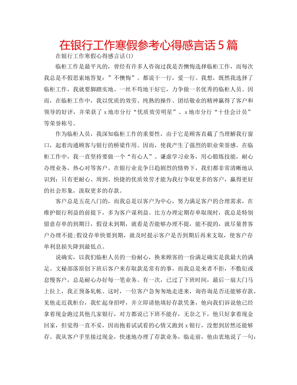 在银行工作寒假参考心得感言话5篇 _第1页