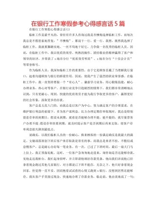 在银行工作寒假参考心得感言话5篇 