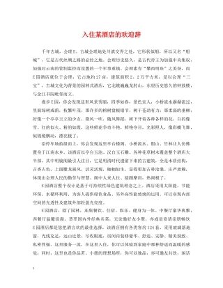 入住某酒店的欢迎辞