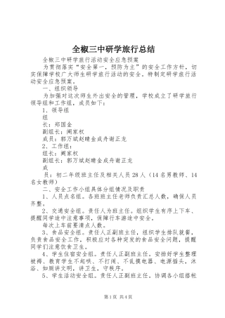 全椒三中研学旅行总结 