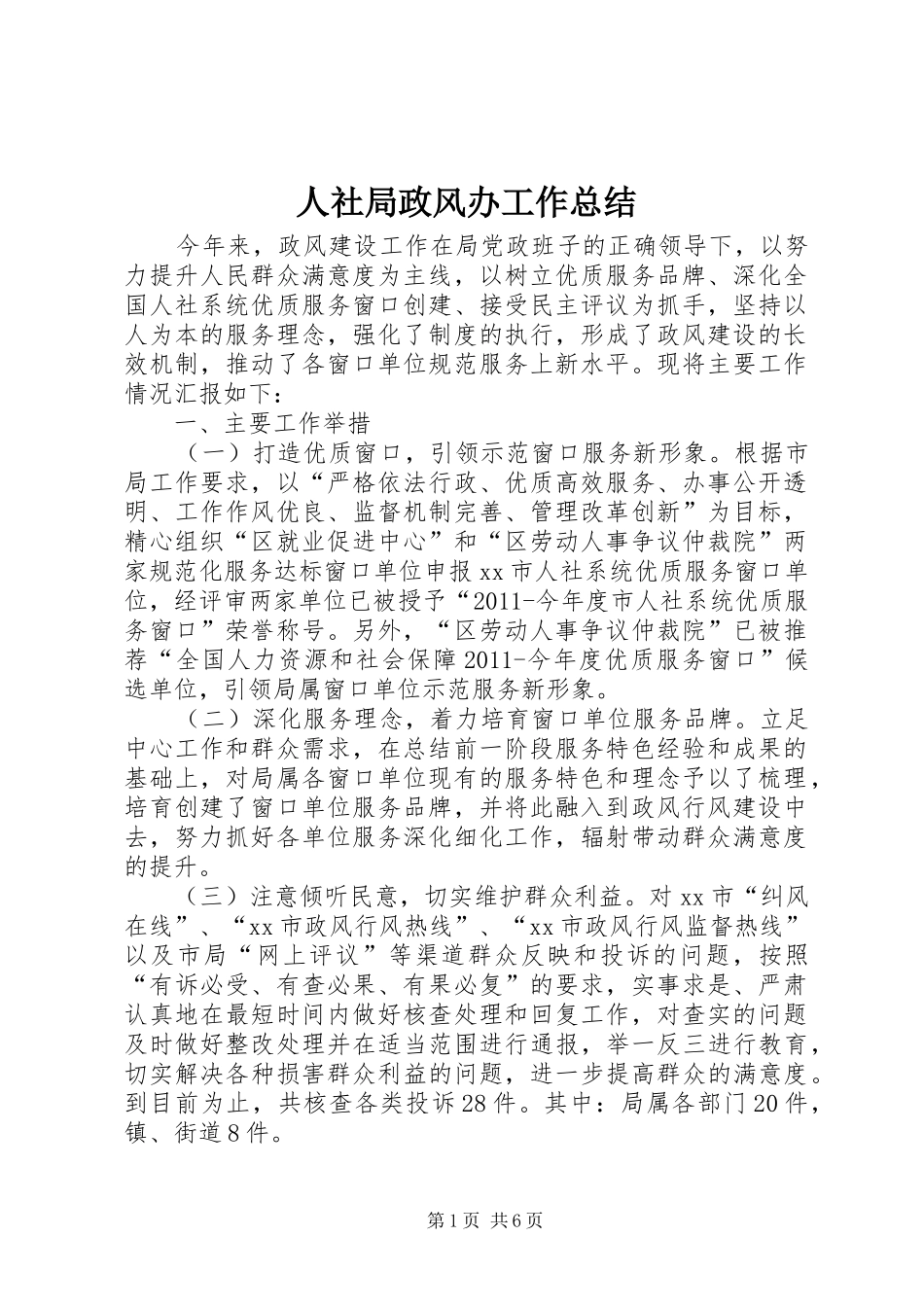 人社局政风办工作总结 _第1页