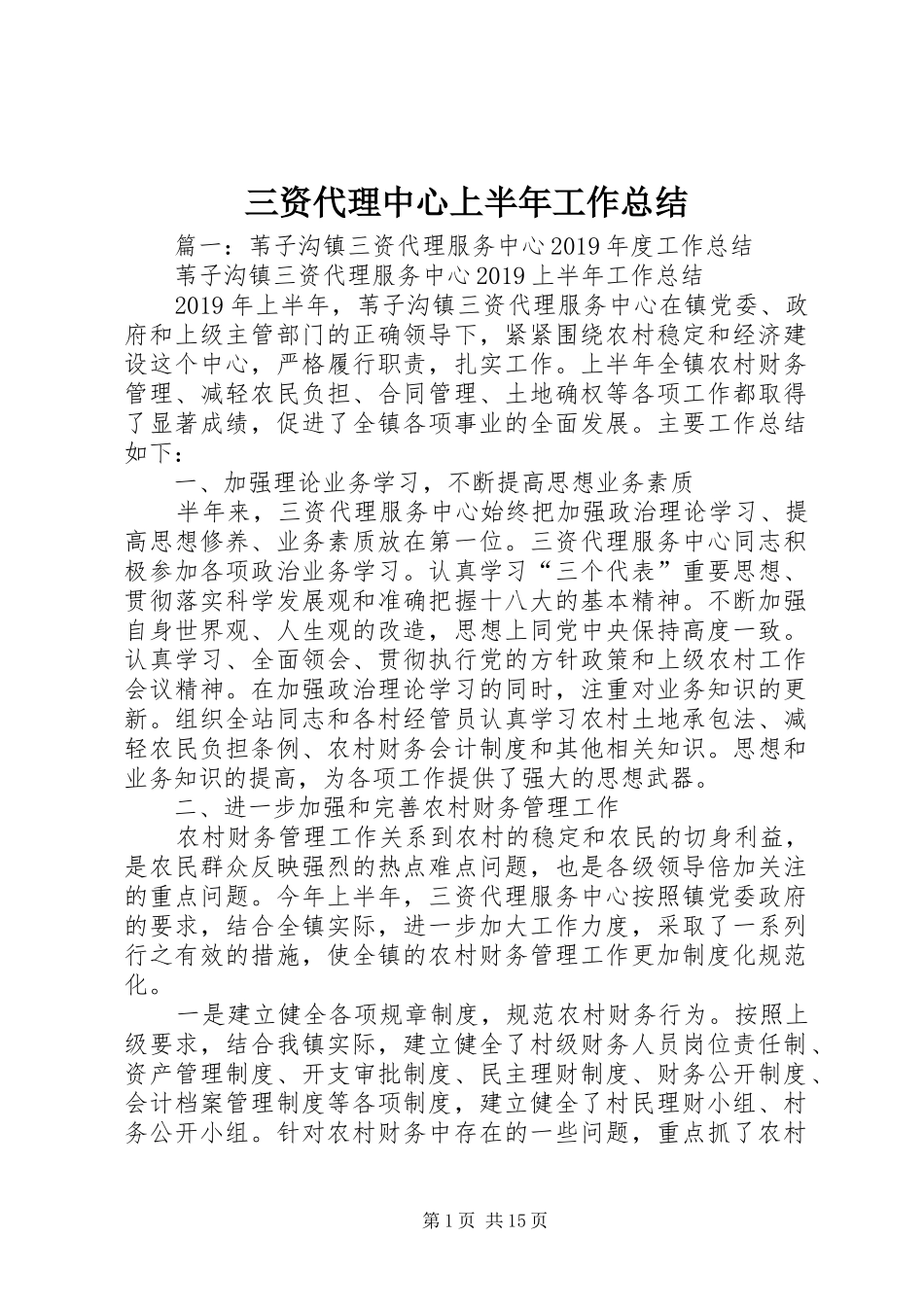 三资代理中心上半年工作总结 _第1页