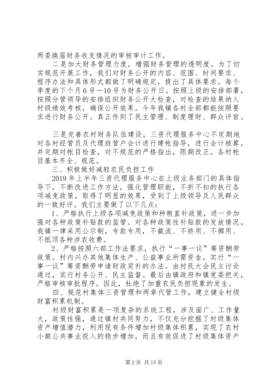 三资代理中心上半年工作总结 _第2页