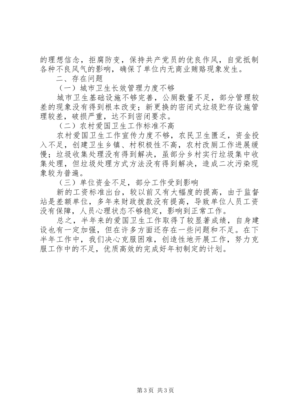 上半年市爱卫会办公室工作总结 _第3页