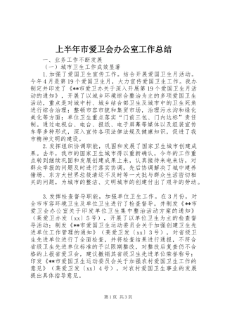 上半年市爱卫会办公室工作总结 