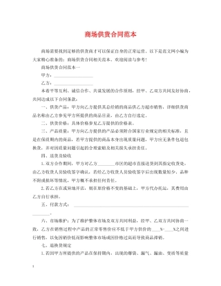 商场供货合同范本2 
