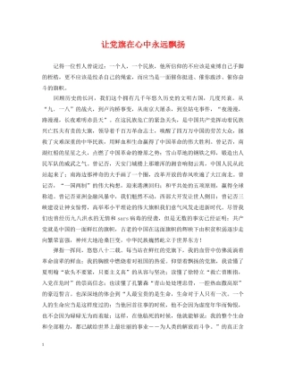 让党旗在心中永远飘扬 