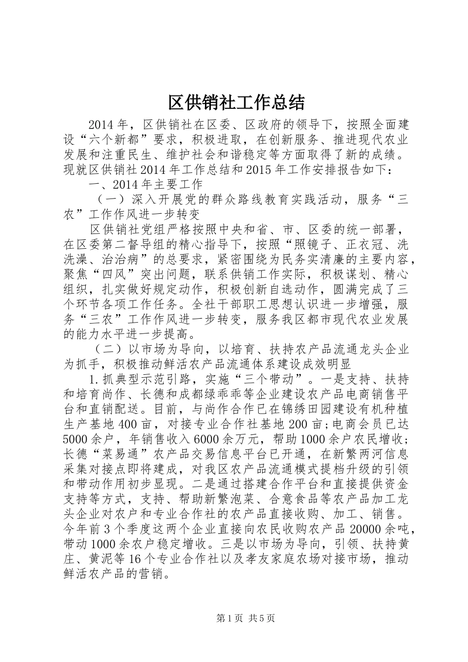 区供销社工作总结 _第1页
