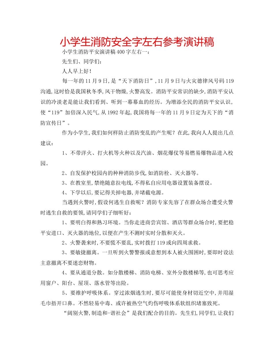 小学生消防安全字左右参考演讲稿 _第1页