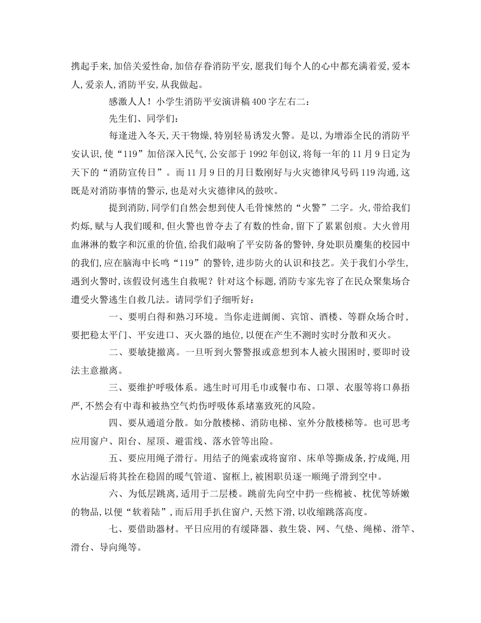 小学生消防安全字左右参考演讲稿 _第2页