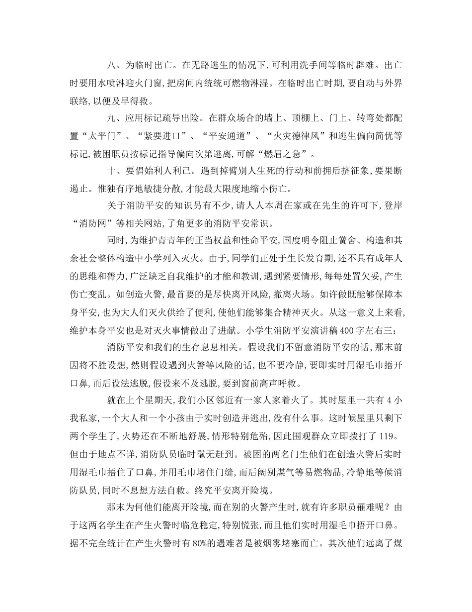小学生消防安全字左右参考演讲稿 _第3页