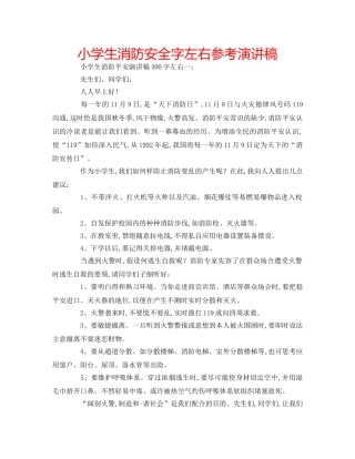 小学生消防安全字左右参考演讲稿 